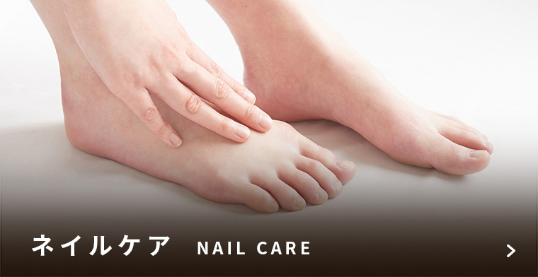 ネイルケア
